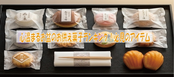 心温まるお盆のお供え菓子ランキング！必見のアイテム
