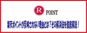 楽天ポイントが反映されない理由とは？その解決法を徹底解説！