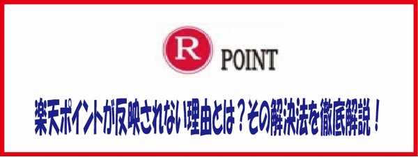 楽天ポイントが反映されない理由とは？その解決法を徹底解説！