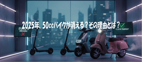 2025年、50ccバイクが消える？その理由とは？