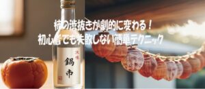 柿の渋抜きが劇的に変わる！ 初心者でも失敗しない簡単テクニック
