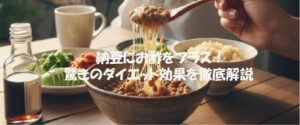 納豆にお酢をプラス！驚きのダイエット効果を徹底解説