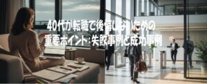 40代が転職で後悔しないための重要ポイント：失敗事例と成功事例