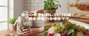 驚きの煮干し酢レシピ10選！食卓が変わる味変テク