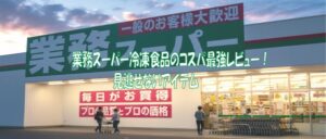 業務スーパー冷凍食品のコスパ最強レビュー！見逃せないアイテム