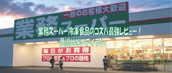 業務スーパー冷凍食品のコスパ最強レビュー！見逃せないアイテム