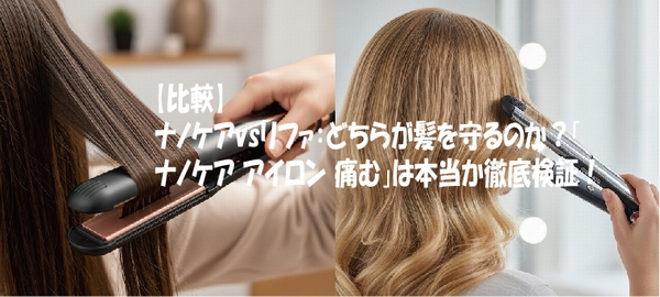 【比較】ナノケアvsリファ：どちらが髪を守るのか？「 ナノケア アイロン 痛む」は本当か徹底検証！