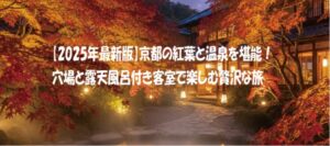 【2025年最新版】京都の紅葉と温泉を堪能！穴場と露天風呂付き客室で楽しむ贅沢な旅