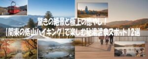 驚きの絶景と極上の癒やし！関東の低山ハイキング】で楽しむ秘湯温泉スポット12選