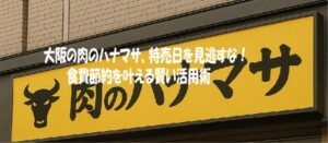 大阪の肉のハナマサ、特売日を見逃すな！食費節約を叶える賢い活用術