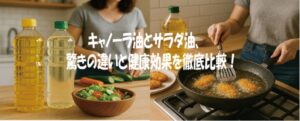 キャノーラ油とサラダ油、驚きの違いと健康効果を徹底比較！