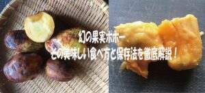 幻の果実ポポー、その美味しい食べ方と保存法を徹底解説！