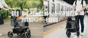 最軽量！ワンタッチで折りたためるペットカートTOP5徹底比較： おすすめのペットカートを徹底解説！