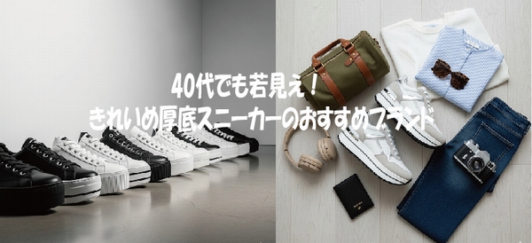 40代でも若見え！きれいめ厚底スニーカーのおすすめブランド