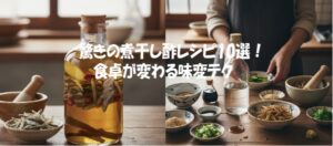 驚きの煮干し酢レシピ10選！食卓が変わる味変テク