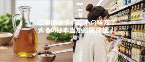 ごま油はダイエットの味方？太るのは本当か徹底検証！