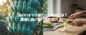 青いバナナの驚くべき効能とは？健康に良い食べ方も紹介！