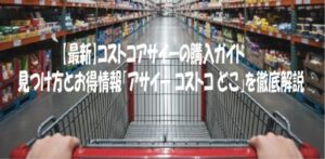 最新】コストコアサイーの購入ガイド見つけ方とお得情報「アサイー コストコ どこ」を徹底解説