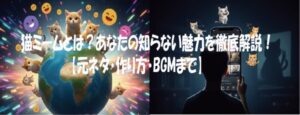 猫ミームとは？あなたの知らない魅力を徹底解説！元ネタ・作り方・BGMまで】