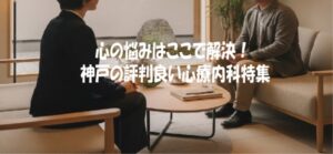 心の悩みはここで解決！神戸の評判良い心療内科特集