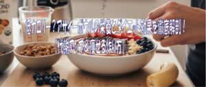 低カロリー？アサイーボウルの栄養とダイエット効果を徹底解剖！【代謝アップ＆痩せる作り方】