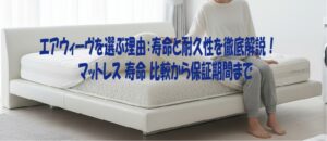 エアウィーヴを選ぶ理由：寿命と耐久性を徹底解説！マットレス 寿命 比較から保証期間まで