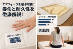 エアウィーブを選ぶ理由：寿命と耐久性を徹底解説