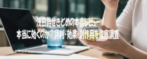 浅田飴せきどめの本音レビュー！本当に効くのか？評判・効果・副作用を徹底調査