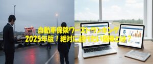 自動車保険ワーストランキング2025年版！絶対に避けたい保険とは？
