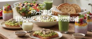 チアシードで満腹感UP！簡単ダイエットレシピ10選とグルテンフリーでオメガ3が摂れる秘密