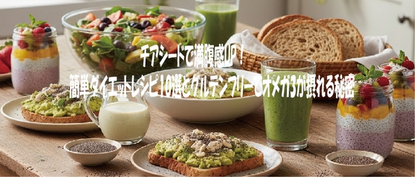 チアシードで満腹感UP！簡単ダイエットレシピ10選とグルテンフリーでオメガ3が摂れる秘密