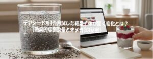 チアシードを1カ月試した結果！体が驚く変化とは？ 【効果的な摂取量とオメガ3の秘密】