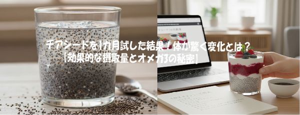 チアシードを1カ月試した結果！体が驚く変化とは？ 【効果的な摂取量とオメガ3の秘密】
