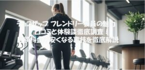 チョコザップ フレンドリー会員の魅力 口コミと体験談徹底調査！月額料金が安くなる裏技を徹底解説
