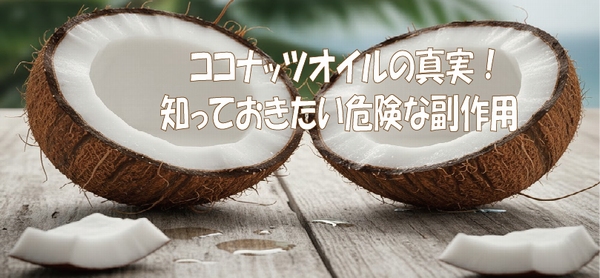 ココナッツオイルの真実！知っておきたい危険な副作用