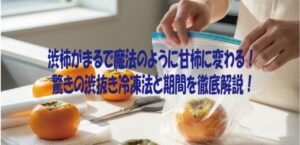渋柿がまるで魔法のように甘柿に変わる！驚きの渋抜き冷凍法と期間を徹底解説！