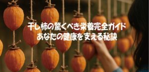 干し柿の驚くべき栄養完全ガイド：あなたの健康を支える秘訣
