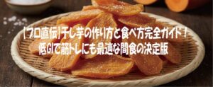 【プロ直伝】干し芋の作り方と食べ方完全ガイド！低GIで筋トレにも最適な間食の決定版