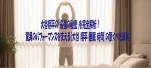 大谷翔平の「最強の秘密」を完全解析！驚異のパフォーマンスを支える【大谷 翔平 睡眠 時間】の驚くべき真実