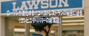 ローソンが進化する【コンビニデリバリーの新常識】