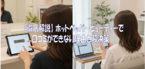 【徹底解説】 ホットペッパービューティーで口コミができない理由と解決策
