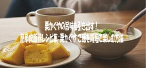 栗かぐやの旨味を引き出す！簡単炊飯器レシピ集：栗かぐや ご飯を時短で楽しむ方法