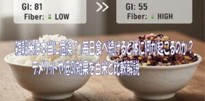 雑穀米は本当に危険？」毎日食べ続けると体に何が起こるのか？ デメリットや低GI効果を白米と比較解説