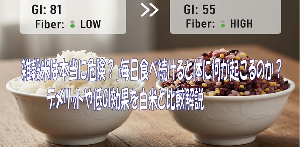 雑穀米は本当に危険？」毎日食べ続けると体に何が起こるのか？ デメリットや低GI効果を白米と比較解説