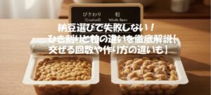 納豆選びで失敗しない！ひき割りと粒の違いを徹底解説【交ぜる回数や作り方の違いも】