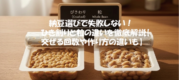 納豆選びで失敗しない！ひき割りと粒の違いを徹底解説【交ぜる回数や作り方の違いも】