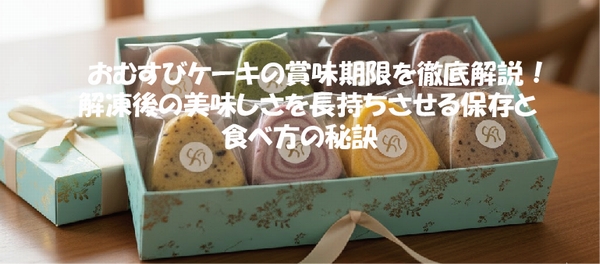 おむすびケーキの賞味期限を徹底解説！解凍後の美味しさを長持ちさせる保存と 食べ方の秘訣