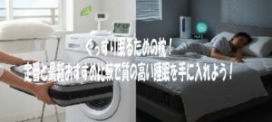 ぐっすり眠るための枕！定番と最新おすすめ比較で質の高い睡眠を手に入れよう！