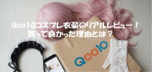 Qoo10コスプレ衣装のリアルレビュー！買って良かった理由とは？