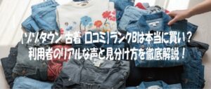 【ゾゾタウン 古着 口コミ】ランクBは本当に買い？ 利用者のリアルな声と見分け方を徹底解説！